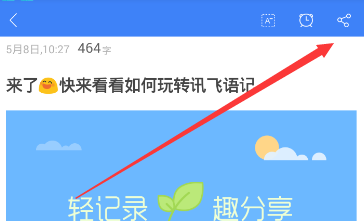 讯飞语记导出内容的操作