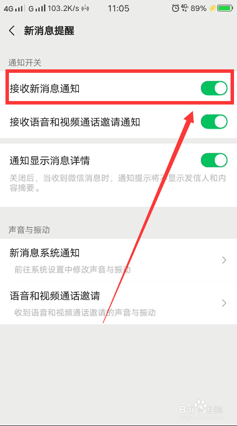 微信怎么设置接收新消息通知的权限