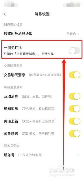 闲鱼怎么样打开一键免打扰