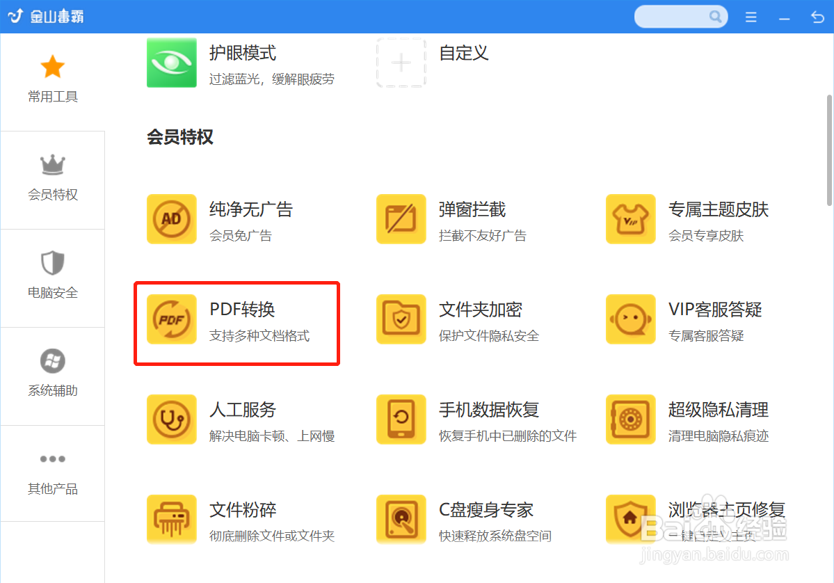如何使用金山毒霸将PDF提取页面