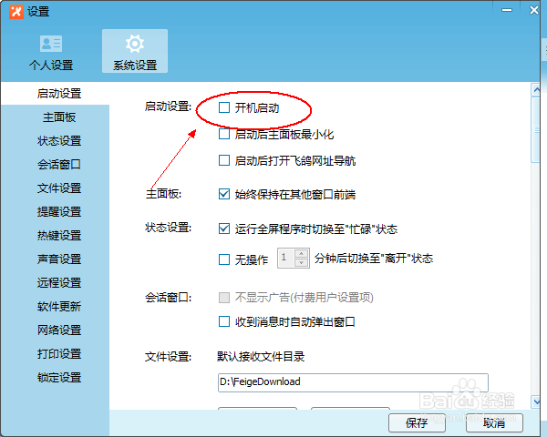 怎么设置飞鸽传书开机启动