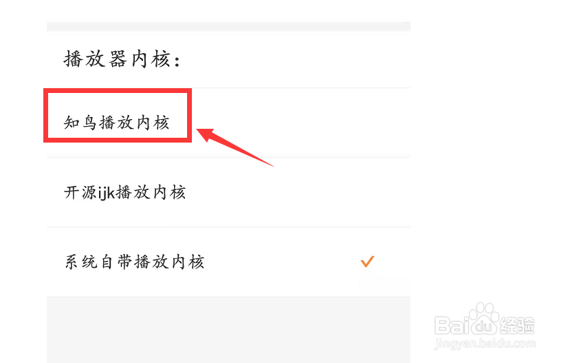使用知鸟播放内核如何设置