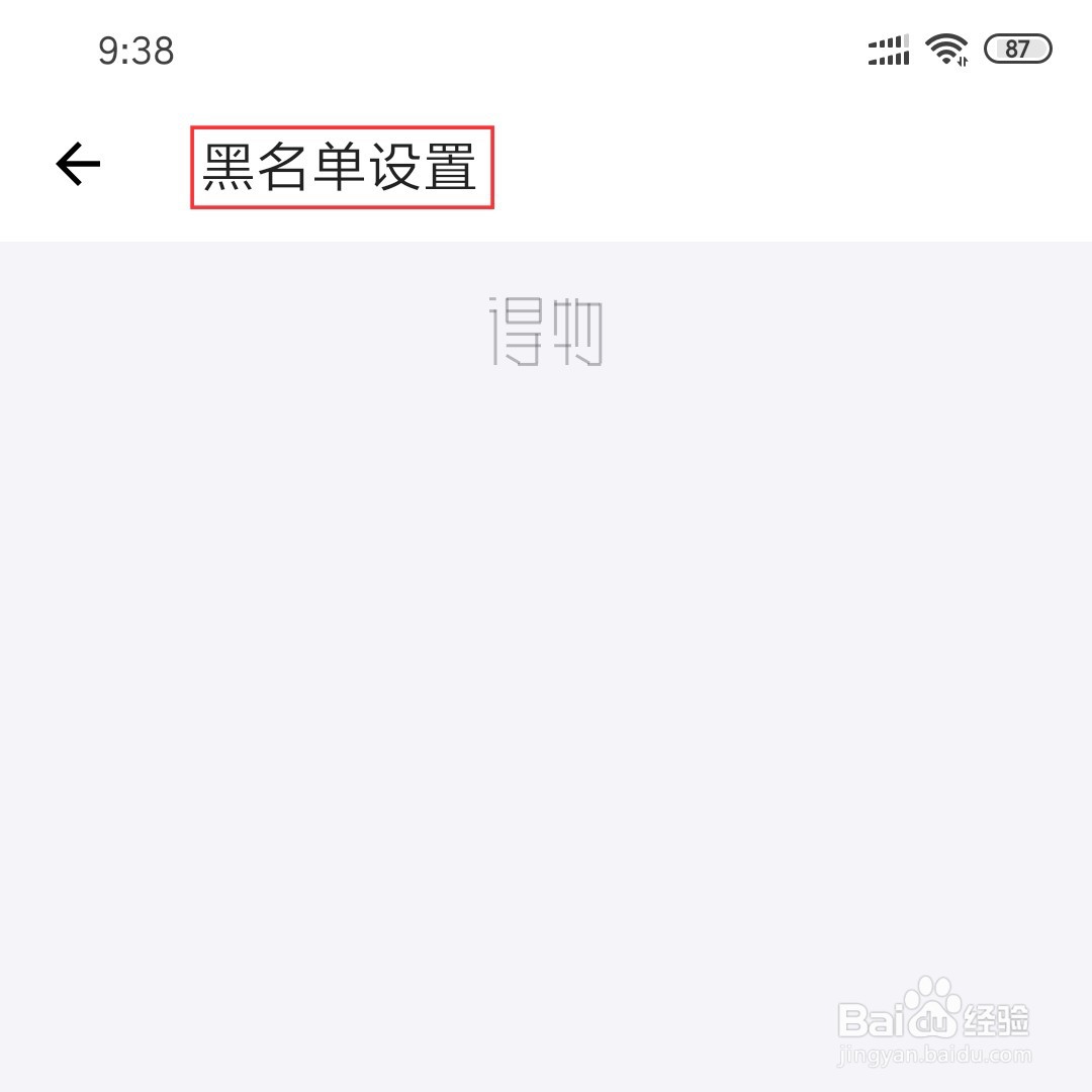 得物(毒)怎么查看黑名单