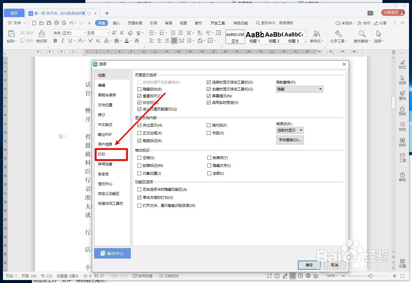 WPS文字如何逆序打印文档