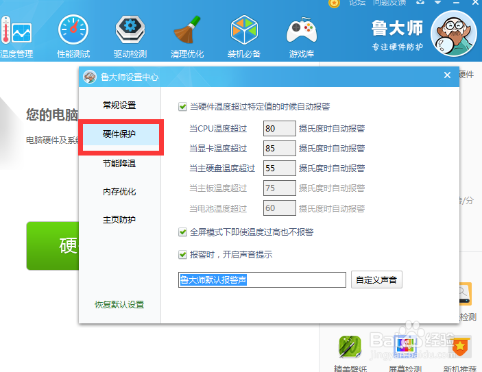 设置鲁大师的温度报警提示音