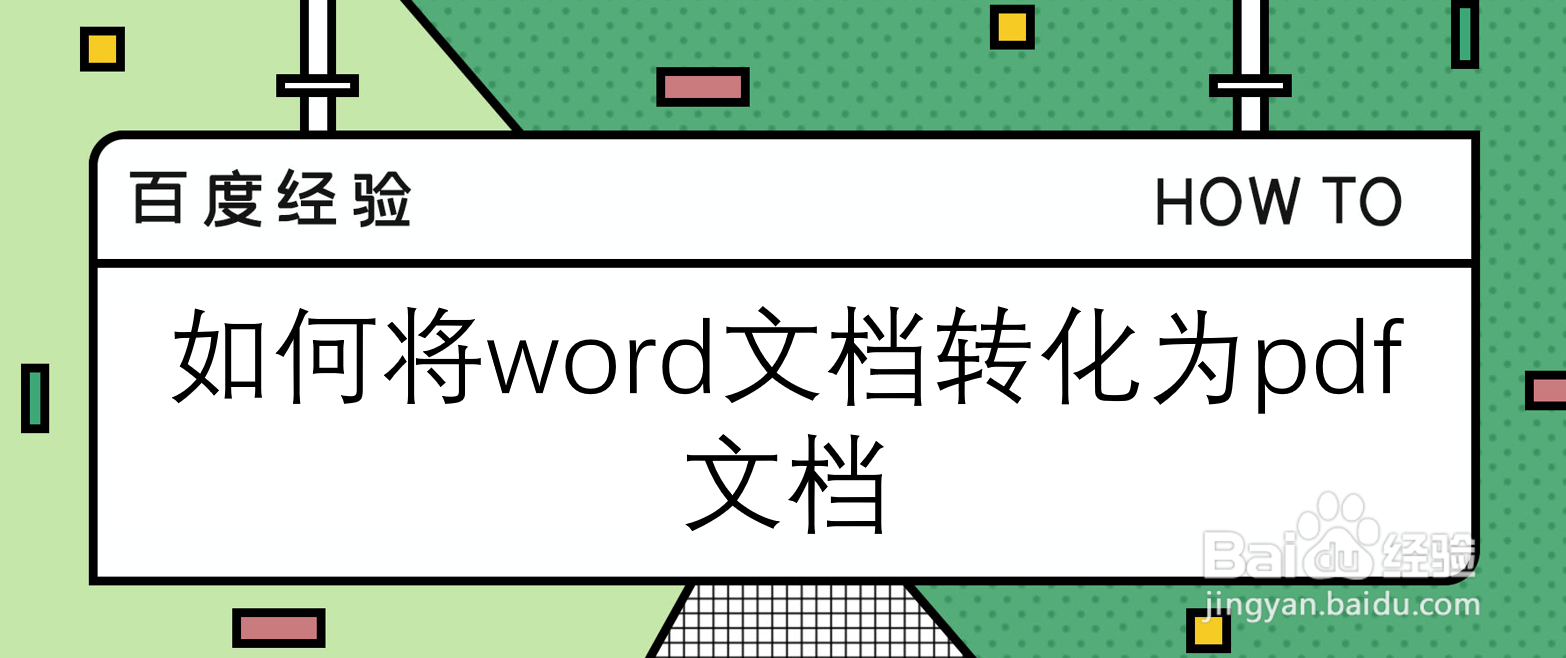如何将word文档转化为pdf文档