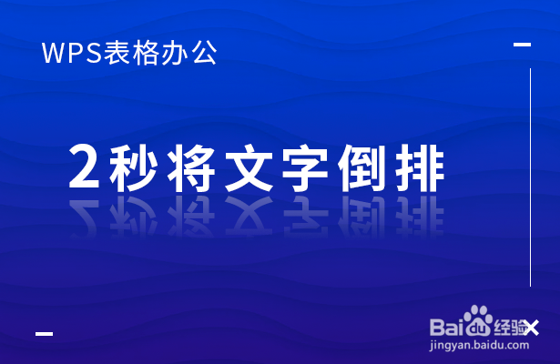 WPS表格办公—2秒将文字倒排