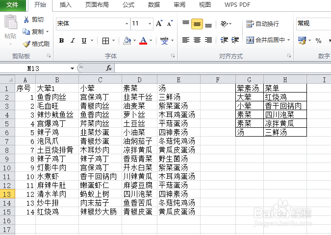 用EXCEL随机函数创建每日菜单