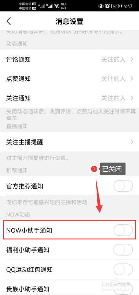 腾讯NOW直播怎么关闭NOW小助手消息通知功能