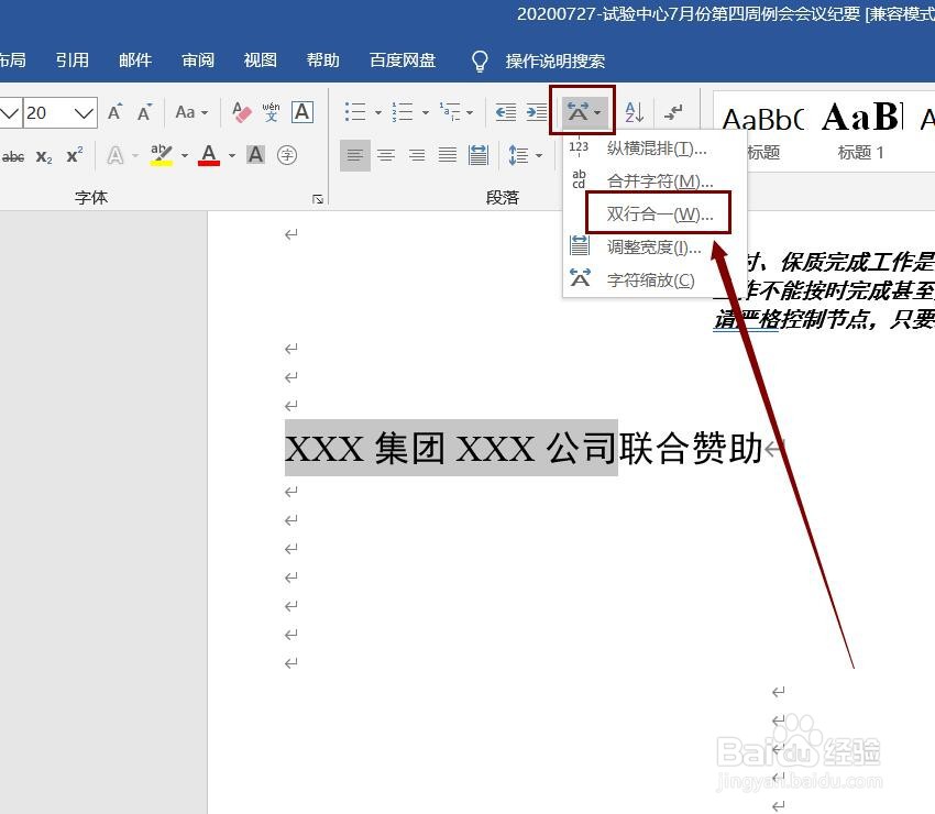 Word文档中如何实现文本双行合一行功能