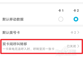 华为手机如何开启双卡间呼叫转移功能