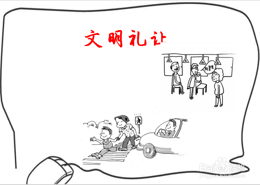 文明礼让的手抄报