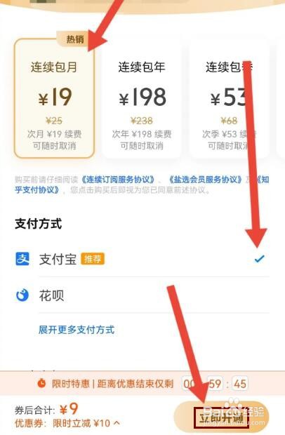 知乎怎么开通盐选会员