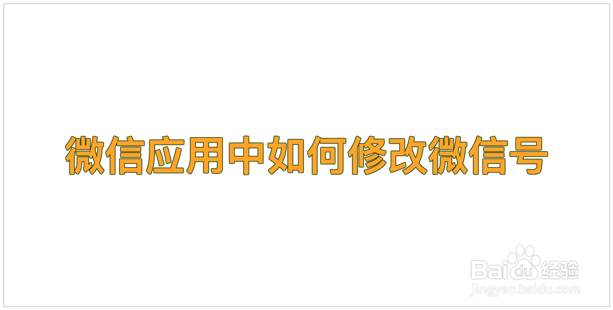 微信应用中如何修改微信号