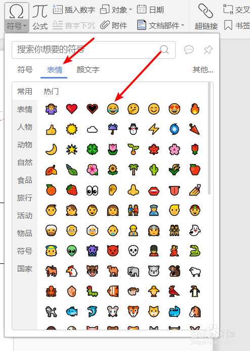 如何在word中快速插入符号表情颜文字