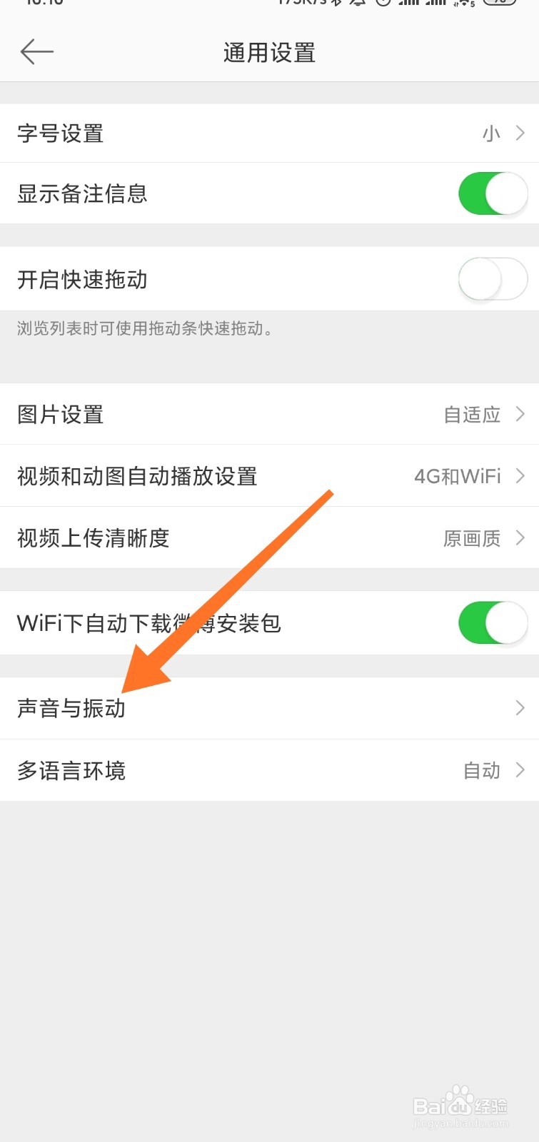 微博如何关闭刷新声音跟振动