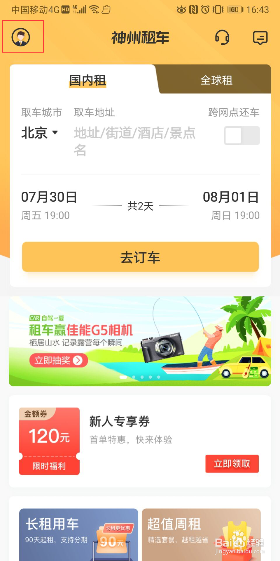 神州租车怎么查看版本