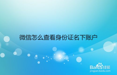 微信怎么查看身份证名下账户
