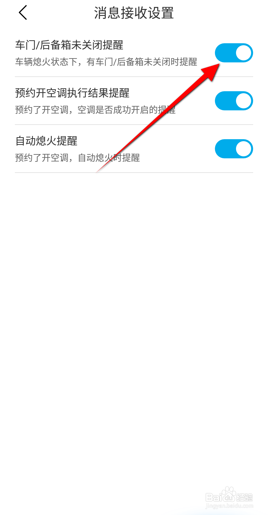 比亚迪汽车软件怎么开启车门后备箱未关闭提醒