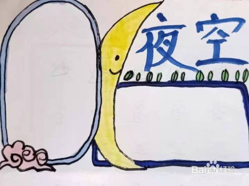 怎样画"夜空"的手抄报?