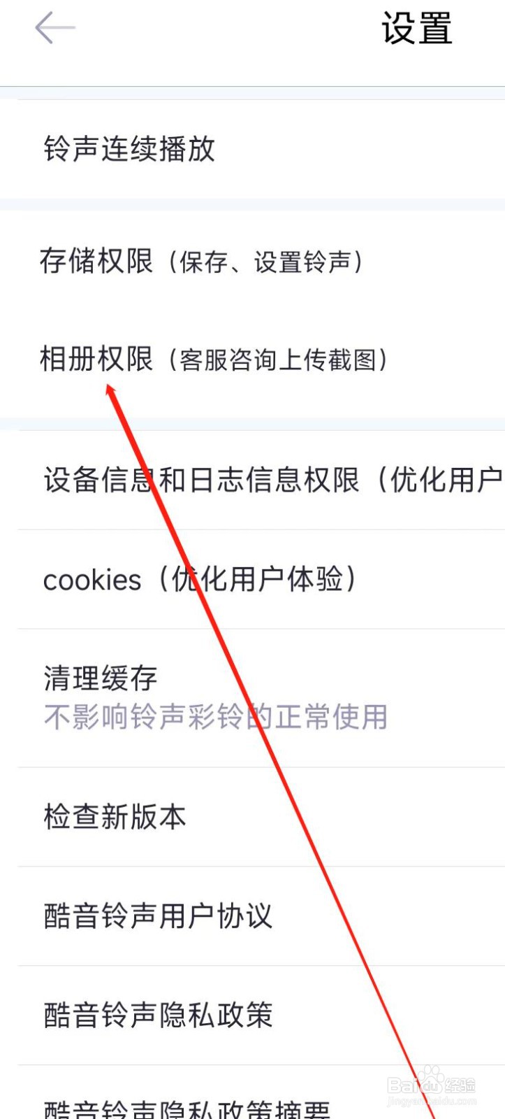 酷音铃声开启相册权限