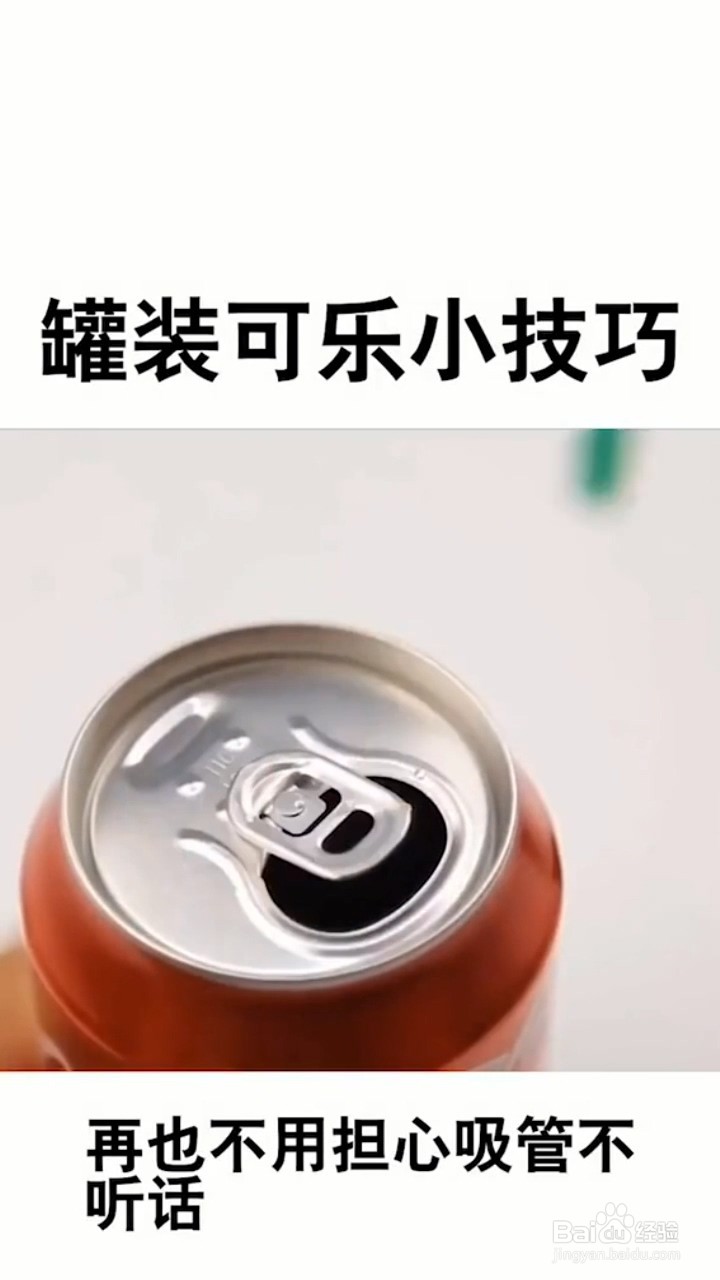 如何固定易拉罐的吸管