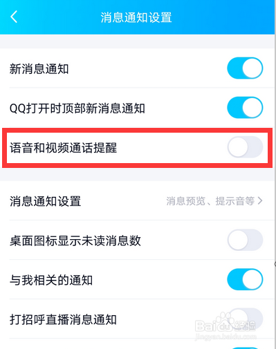 手機qq語音視頻通話怎麼沒有提醒