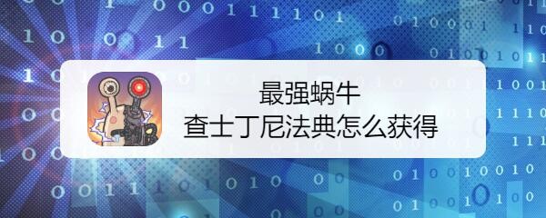 最强蜗牛查士丁尼法典怎么获得