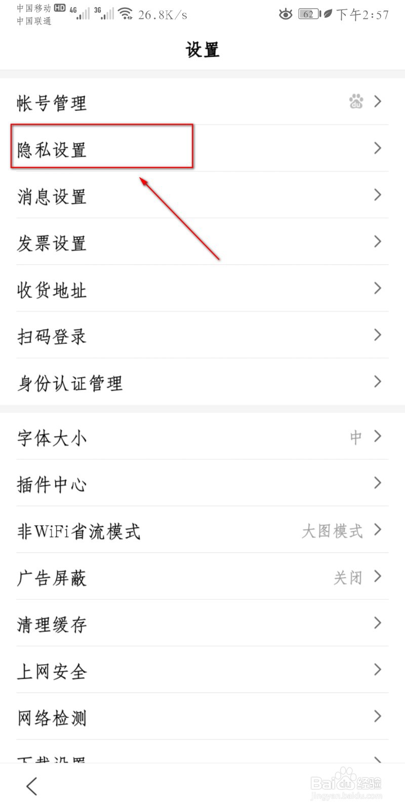 百度APP怎么设置“允许通过手机号搜索到我”