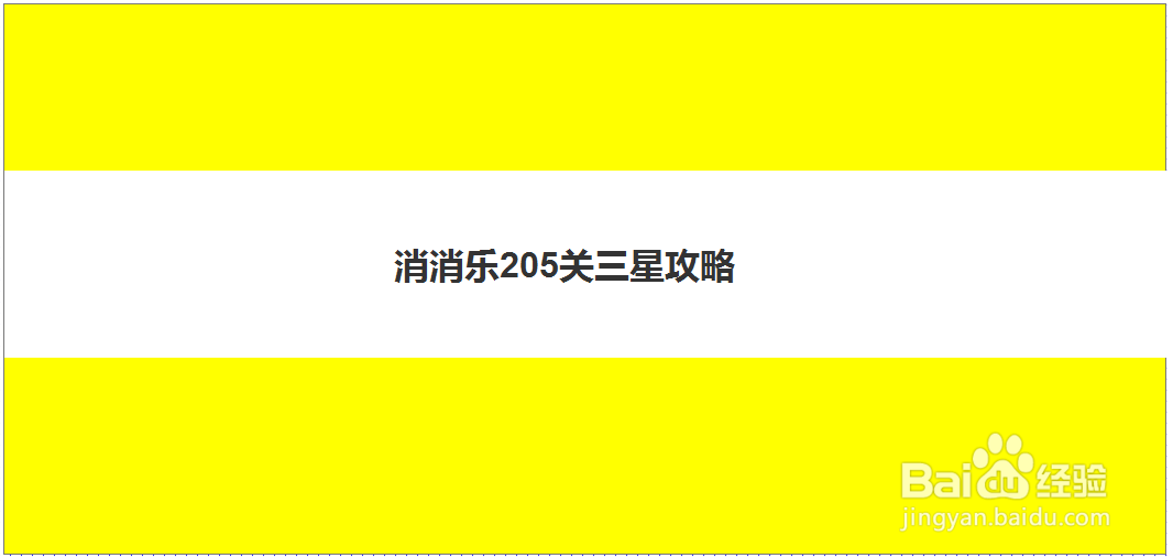 消消乐205关三星攻略