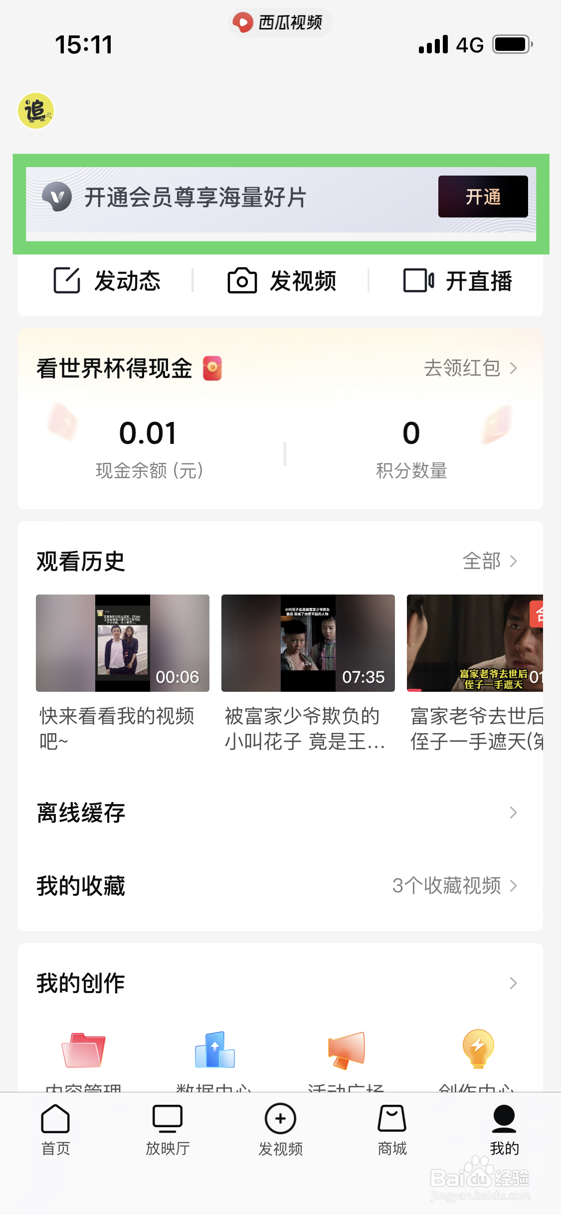 西瓜视频如何开通西瓜会员