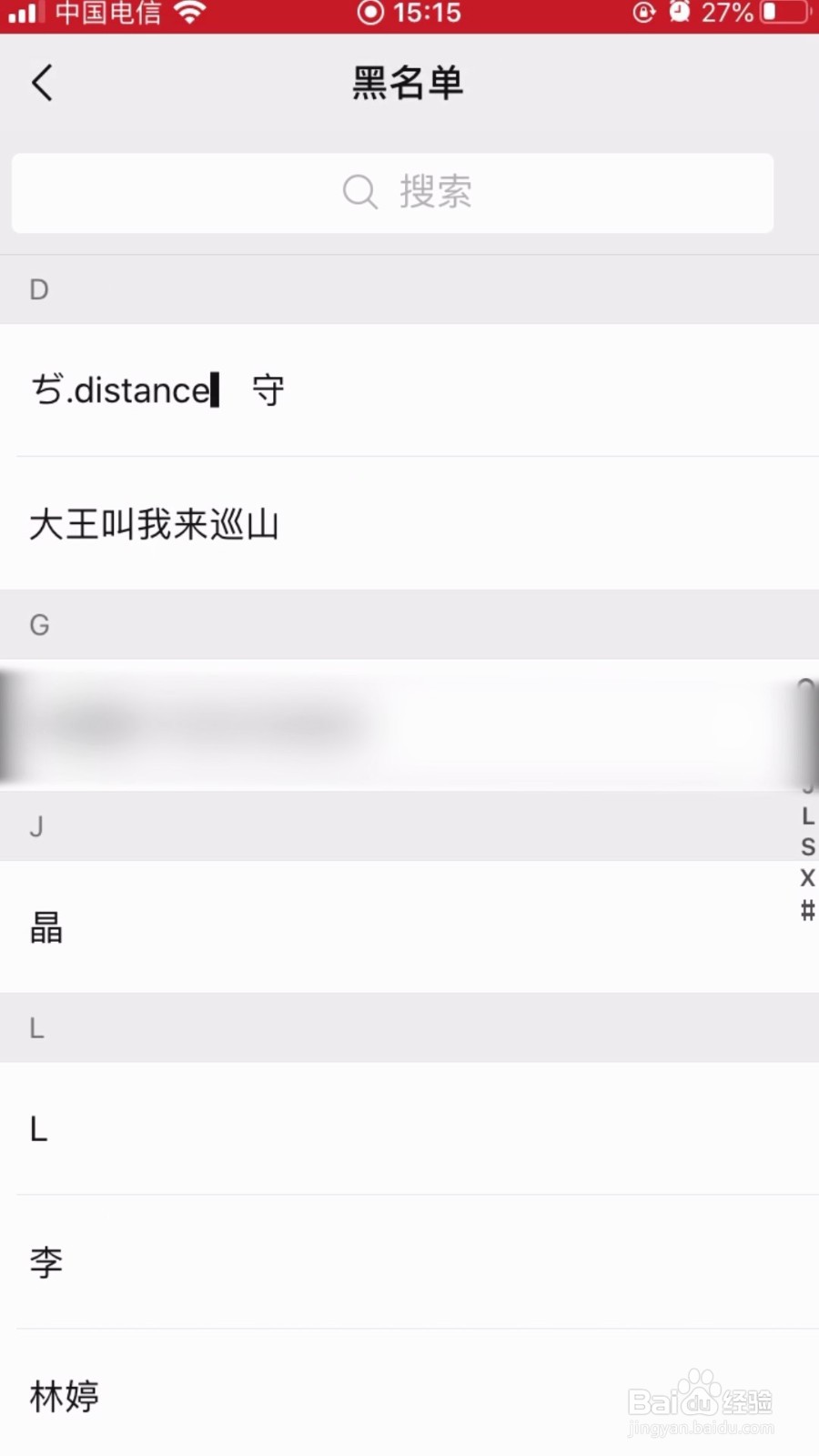 微信如何解除黑名单