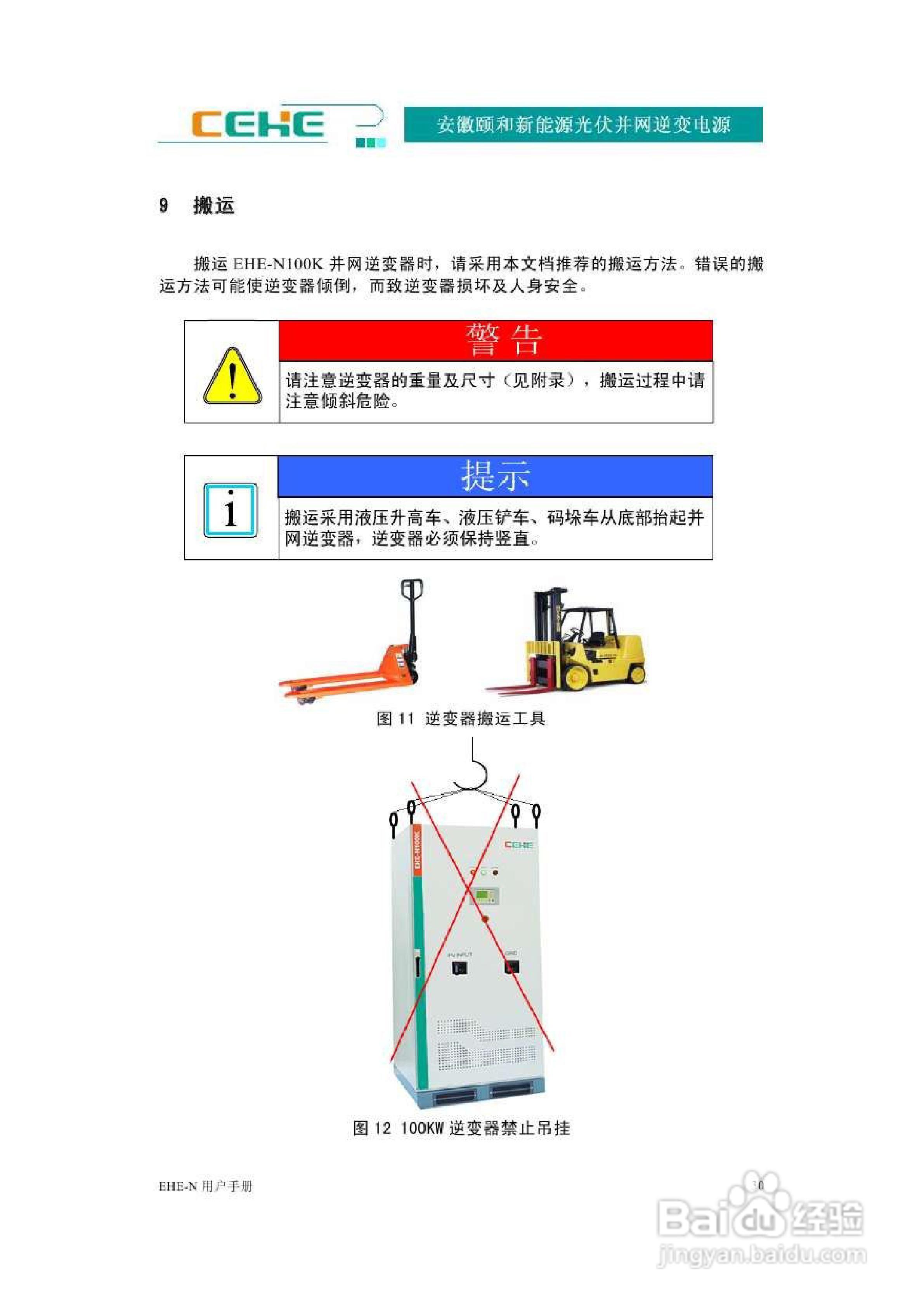 颐和新能源EHE-N100K光伏并网逆变电源用户手册:[4]