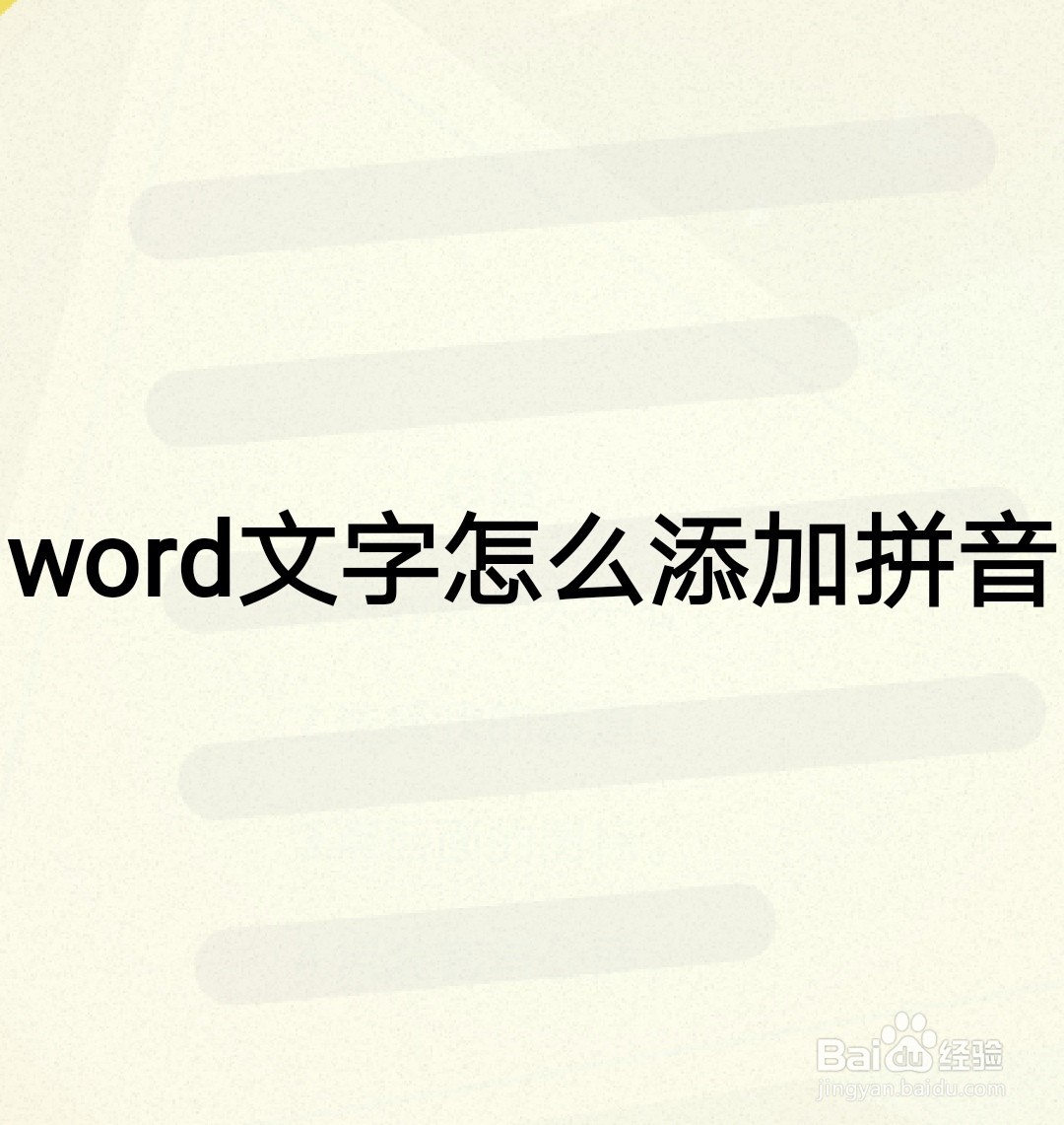 word文字怎么添加拼音