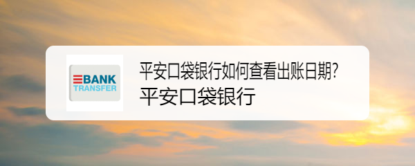 平安口袋银行如何查看出账日期