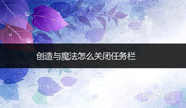 创造与魔法怎么关闭任务栏
