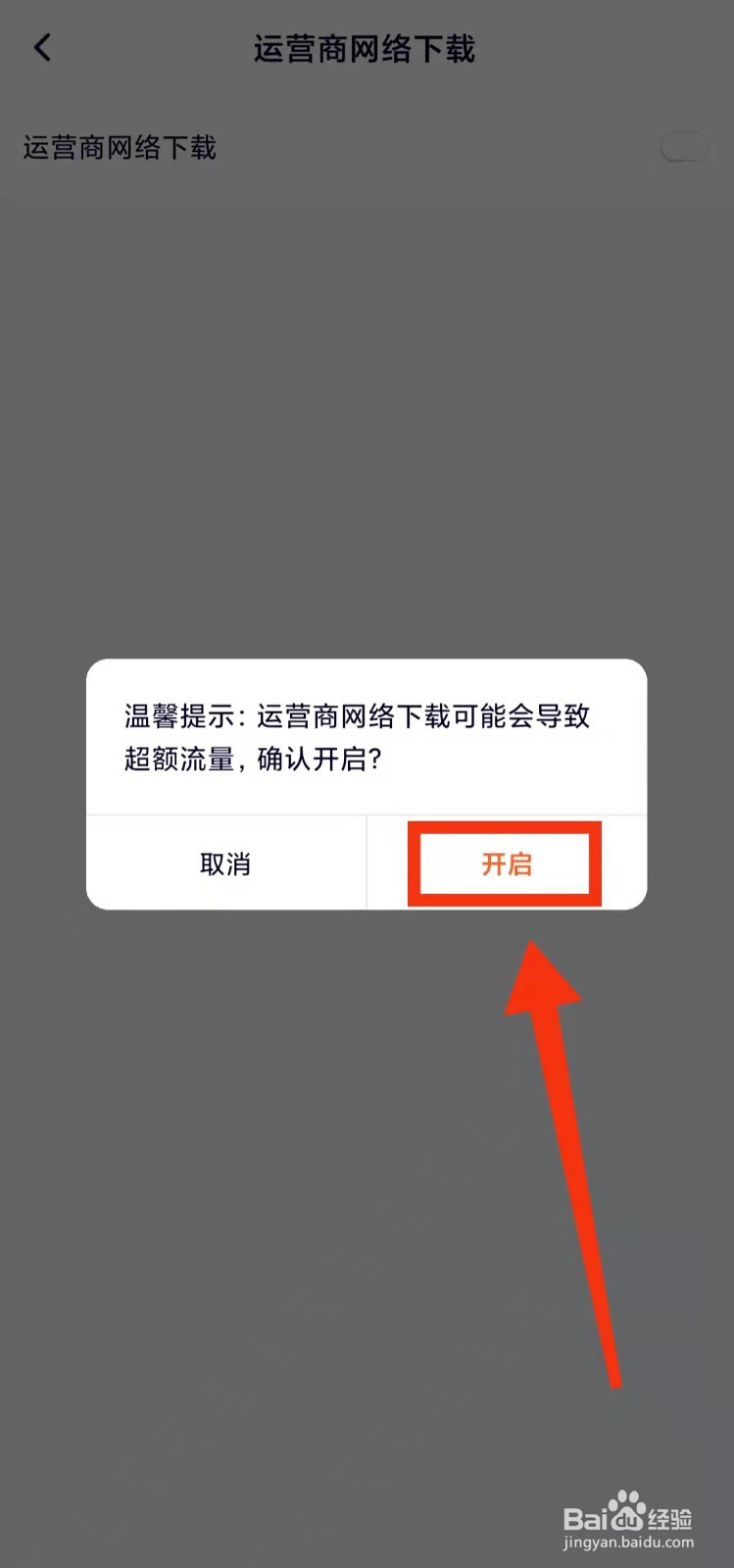 腾讯视频怎样允许运营商网络下载