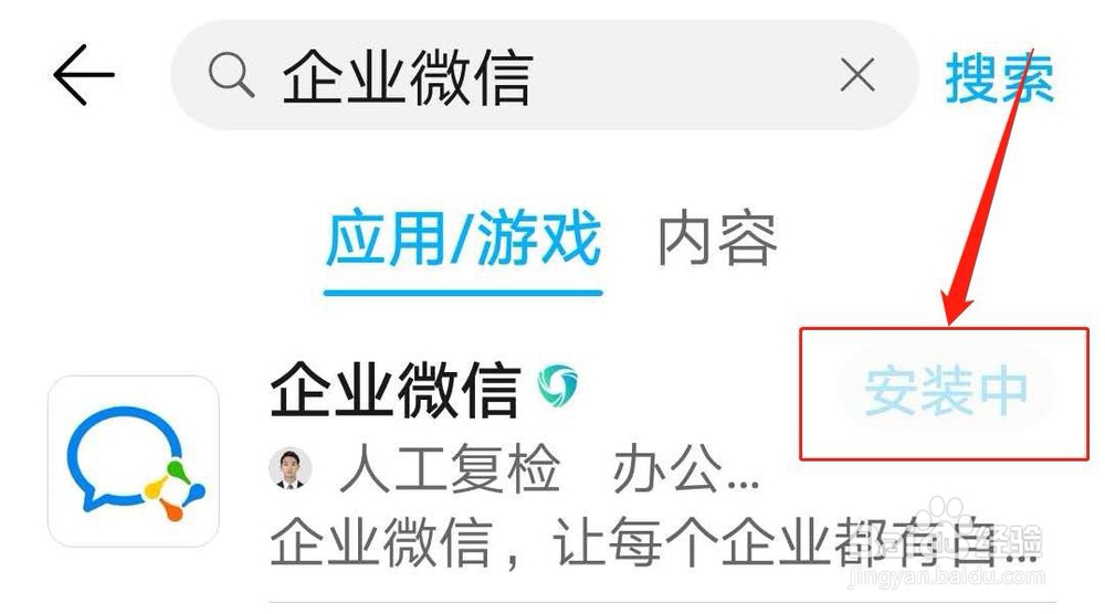 华为手机如何安装企业微信app