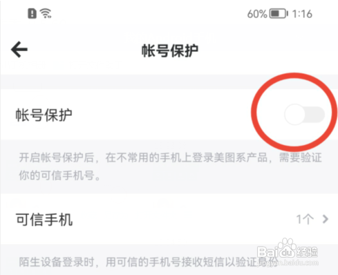 美图秀秀APP怎样开启账号保护功能?