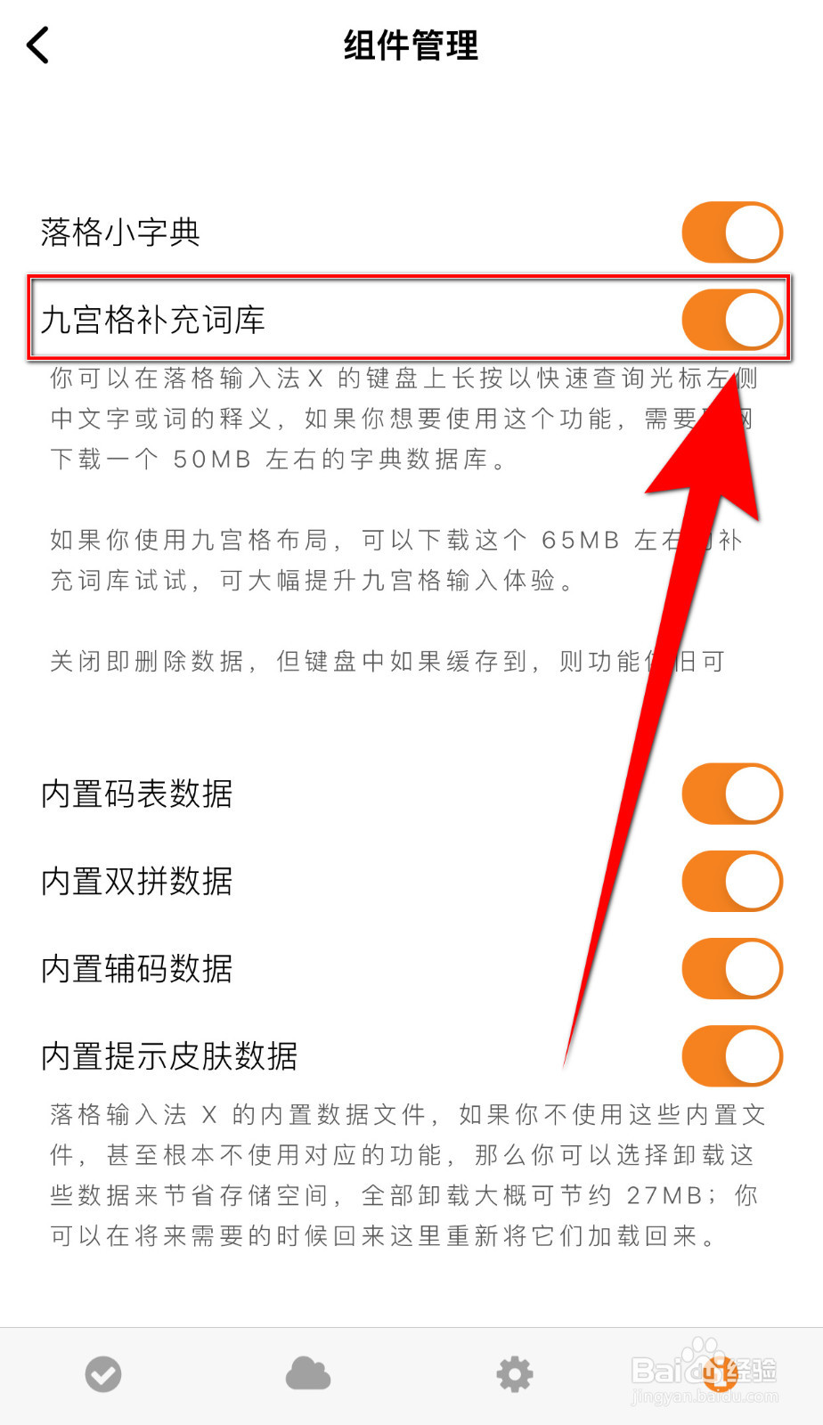 怎样设置落格输入法X九宫格补充词库启用