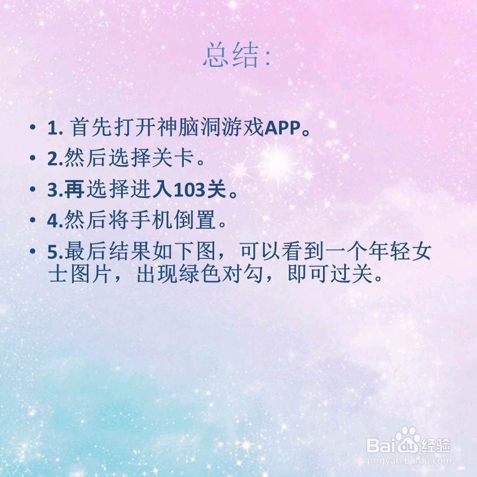 神脑洞游戏103关如何让老太太变年轻怎么过关