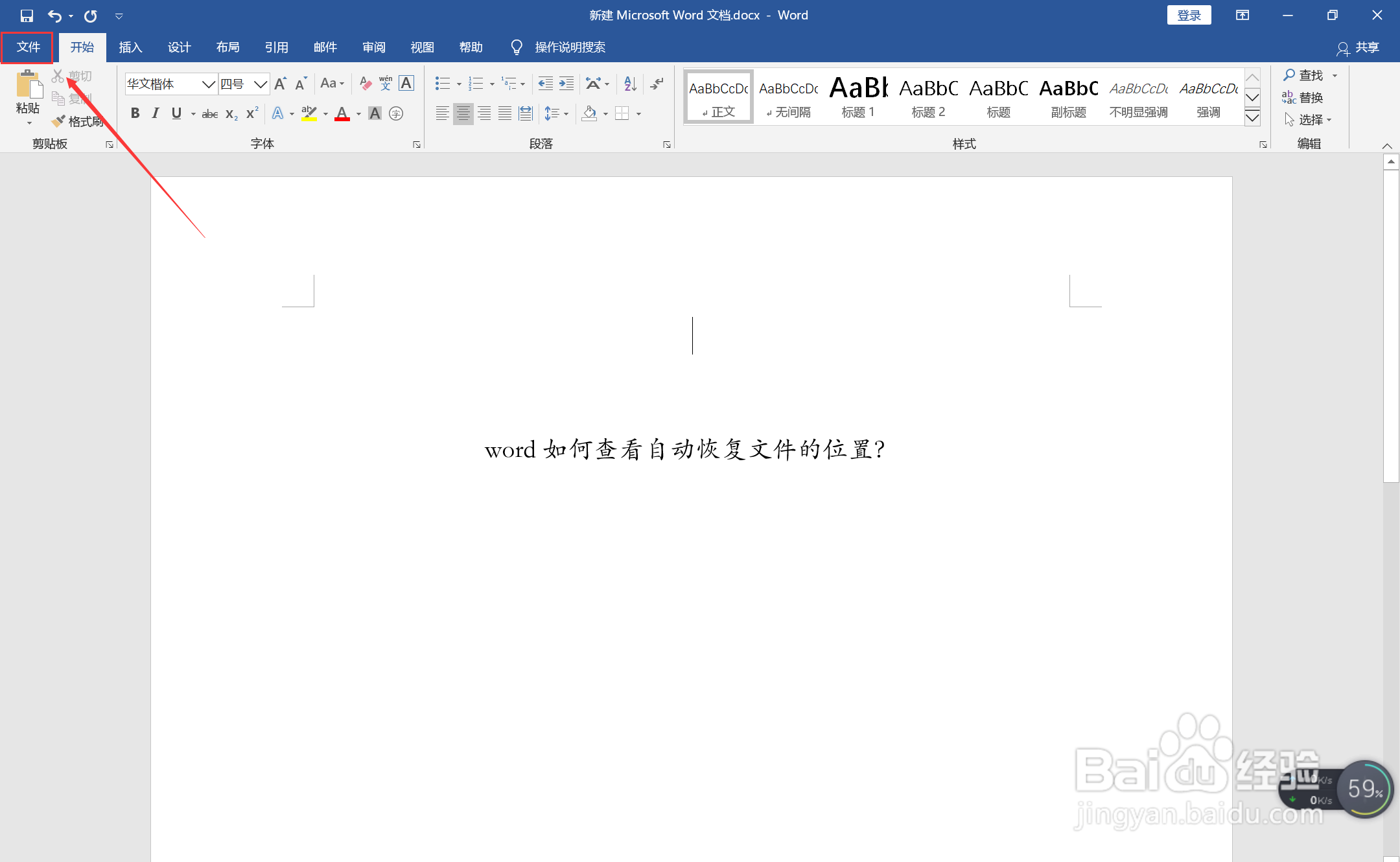 word如何查看自动恢复文件的位置