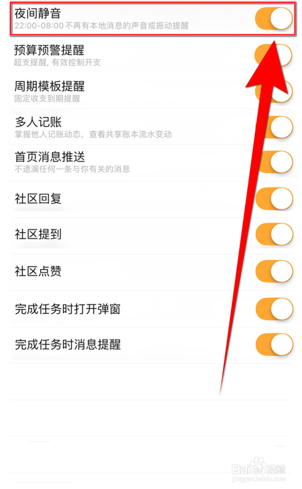 随手记怎样关停夜间静音