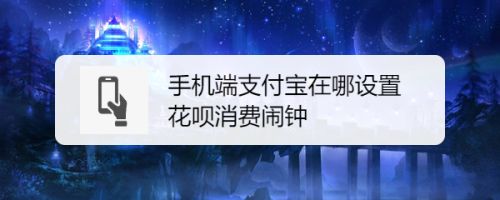手机端支付宝在哪设置花呗消费闹钟