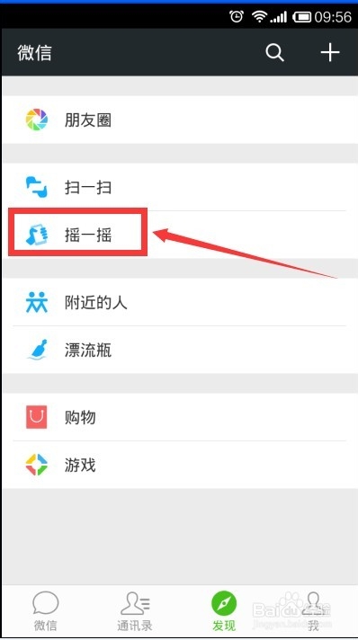 怎样使用手机微信摇一摇,跟电视频道互动