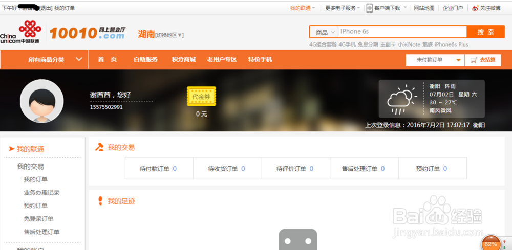 联通用户兑换积分