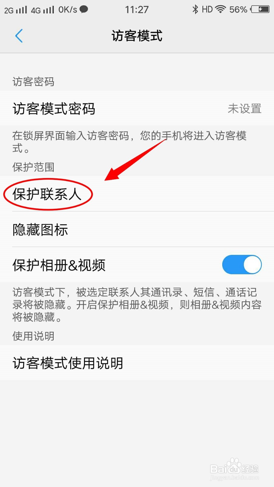 VIVO X7手机如何设置保护联系人