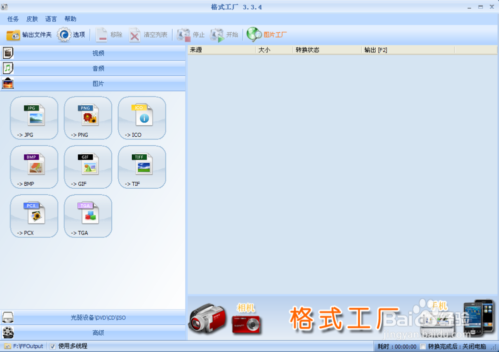 格式工厂我们怎么转换视频文件