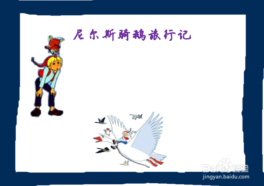 尼尔斯骑鹅旅行记手抄报