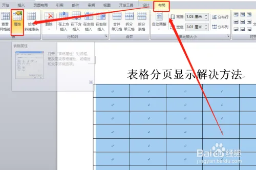 word表格跨页断开/自动分成两页显示怎么办？